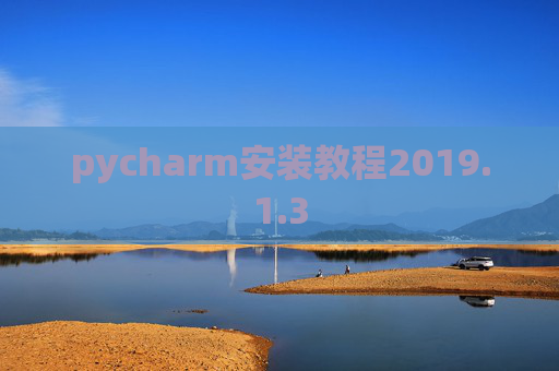 pycharm安装教程2019.1.3 pycharm安装教程2019.1.3